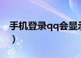 手机登录qq会显示ip地址吗（qq显示ip地址）