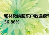 和林微纳股东户数连续5期下降 筹码集中以来股价累计上涨56.86%