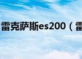 雷克萨斯es200（雷克萨斯es300h新款价格）