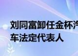 刘同富卸任金杯汽车董事长 许晓敏任金杯汽车法定代表人