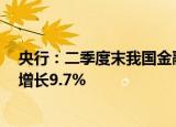 央行：二季度末我国金融业机构总资产407.42万亿元 同比增长9.7%