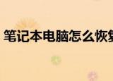 笔记本电脑怎么恢复出厂设置（典籍笔记本）