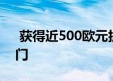  获得近500欧元折扣的苹果iPhone XS的窍门