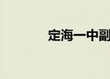 定海一中副校长（定海一中）