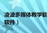 凌波多媒体教学软件是什么（凌波多媒体教学软件）