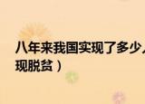 八年来我国实现了多少人口脱贫（8年来我国有多少人口实现脱贫）