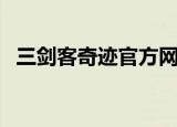 三剑客奇迹官方网站（三剑客奇迹登陆器）
