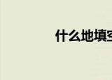 什么地填空（一什么故地）