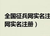 全国征兵网实名注册系统怎么进入（全国征兵网实名注册）