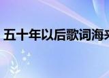 五十年以后歌词海来阿木（五十年以后歌词）