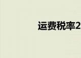 运费税率2022（运费税率）
