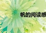 帆的阅读感想（帆阅读答案）
