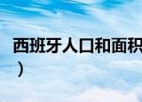 西班牙人口和面积是多少（西班牙人口和面积）