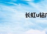 长虹u钻广告（长虹u钻）