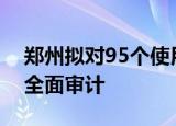 郑州拟对95个使用保交楼专项借款项目开展全面审计