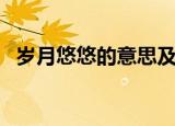岁月悠悠的意思及造句（岁月悠悠的意思）