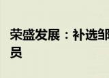 荣盛发展：补选邹家立为董事会战略委员会委员