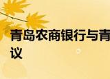 青岛农商银行与青岛市科技局签署战略合作协议