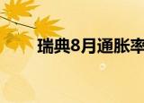 瑞典8月通胀率达9% 创30年来新高