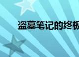 盗墓笔记的终极秘密到底是什么 知乎