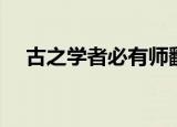 古之学者必有师翻译（古之学者必有师）