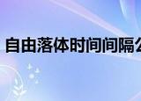 自由落体时间间隔公式（自由落体时间公式）