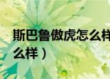 斯巴鲁傲虎怎么样关闭AWD（斯巴鲁傲虎怎么样）