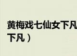 黄梅戏七仙女下凡赞人间歌谱（黄梅戏七仙女下凡）