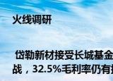 火线调研| 岱勒新材接受长城基金等机构调研 金刚线不太会出现价格战，32.5%毛利率仍有提升空间