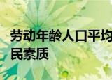 劳动年龄人口平均受教育年限提高到是反映国民素质