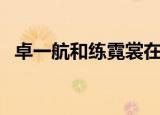 卓一航和练霓裳在水里（卓一航和练霓裳）