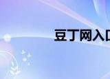 豆丁网入口（豆丁网首页）