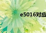 e5016对应的牌号（e5016）