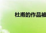 杜甫的作品被称为（杜甫的作品）