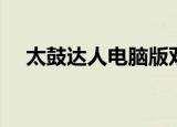 太鼓达人电脑版双人（太鼓达人电脑版）