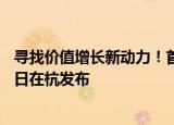 寻找价值增长新动力！首份“上市公司创利百强榜”将于21日在杭发布