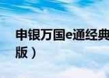申银万国e通经典版手机（申银万国e通金典版）