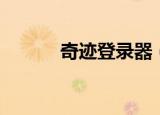 奇迹登录器（奇迹私服登陆器）