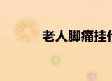 老人脚痛挂什么科（老人脚痛）