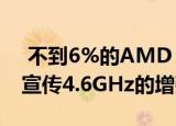  不到6%的AMD Ryzen 9 3900X CPU能够宣传4.6GHz的增强功能
