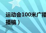 运动会100米广播稿150字（运动会100米广播稿）