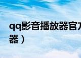 qq影音播放器官方下载手机版（qq电影播放器）