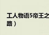 工人物语5帝王之路关卡（工人物语5帝王之路）