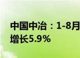 中国中冶：1-8月新签合同额8320亿元 同比增长5.9%