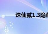 诛仙贰1.3隐藏英雄（诛仙贰1 3）