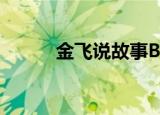 金飞说故事BGM（金飞说故事）