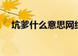 坑爹什么意思网络用语（坑爹什么意思）