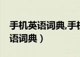 手机英语词典,手机查词,词典手机版（手机英语词典）