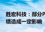 胜宏科技：部分PCB产品外销 汇率波动对业绩造成一定影响