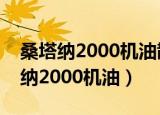 桑塔纳2000机油散热器水管安装图片（桑塔纳2000机油）
